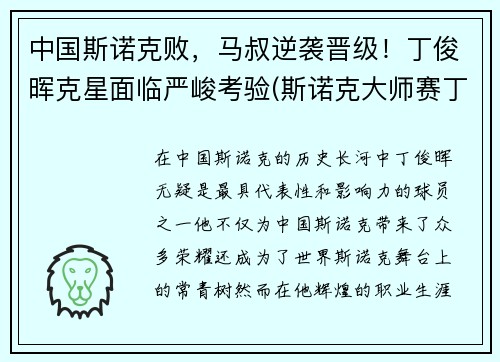 中国斯诺克败，马叔逆袭晋级！丁俊晖克星面临严峻考验(斯诺克大师赛丁俊晖输给谁了)
