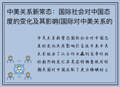 中美关系新常态：国际社会对中国态度的变化及其影响(国际对中美关系的看法)