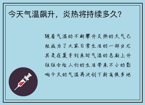 今天气温飙升，炎热将持续多久？