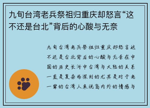 九旬台湾老兵祭祖归重庆却怒言“这不还是台北”背后的心酸与无奈