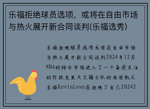乐福拒绝球员选项，或将在自由市场与热火展开新合同谈判(乐福选秀)