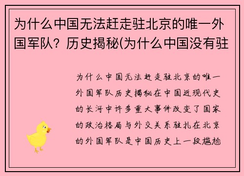 为什么中国无法赶走驻北京的唯一外国军队？历史揭秘(为什么中国没有驻中美军)