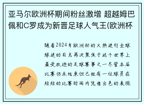 亚马尔欧洲杯期间粉丝激增 超越姆巴佩和C罗成为新晋足球人气王(欧洲杯2020黑马)