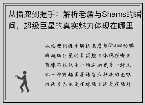 从插兜到握手：解析老詹与Shams的瞬间，超级巨星的真实魅力体现在哪里？