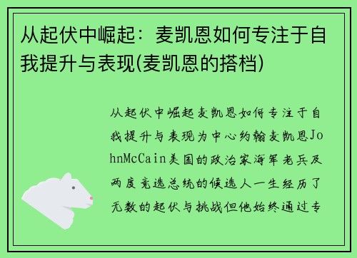 从起伏中崛起：麦凯恩如何专注于自我提升与表现(麦凯恩的搭档)