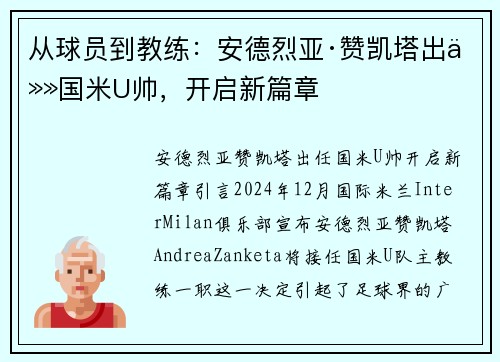 从球员到教练：安德烈亚·赞凯塔出任国米U帅，开启新篇章