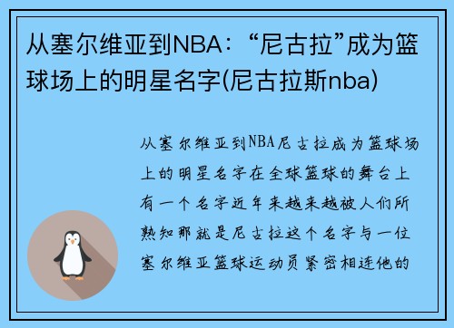 从塞尔维亚到NBA：“尼古拉”成为篮球场上的明星名字(尼古拉斯nba)
