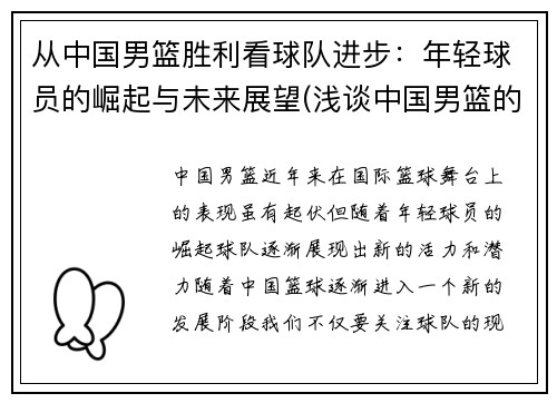 从中国男篮胜利看球队进步：年轻球员的崛起与未来展望(浅谈中国男篮的现状与未来)