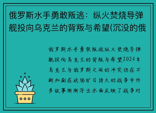 俄罗斯水手勇敢叛逃：纵火焚烧导弹舰投向乌克兰的背叛与希望(沉没的俄罗斯军舰和潜水员)