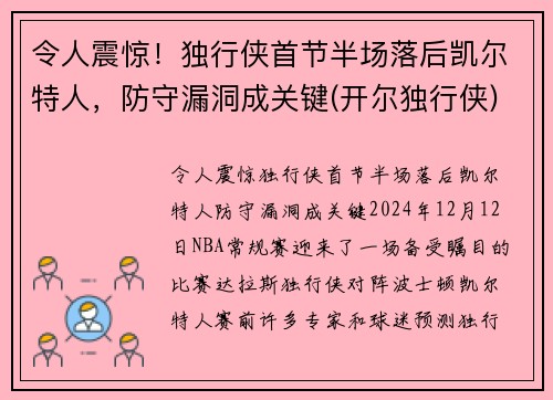 令人震惊！独行侠首节半场落后凯尔特人，防守漏洞成关键(开尔独行侠)