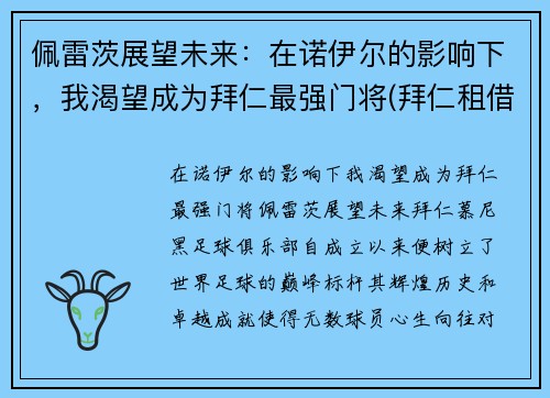 佩雷茨展望未来：在诺伊尔的影响下，我渴望成为拜仁最强门将(拜仁租借佩里西奇)