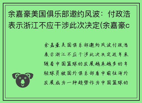 余嘉豪美国俱乐部邀约风波：付政浩表示浙江不应干涉此次决定(余嘉豪cuba)