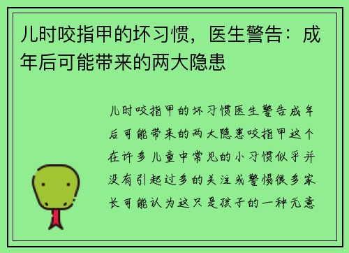 儿时咬指甲的坏习惯，医生警告：成年后可能带来的两大隐患