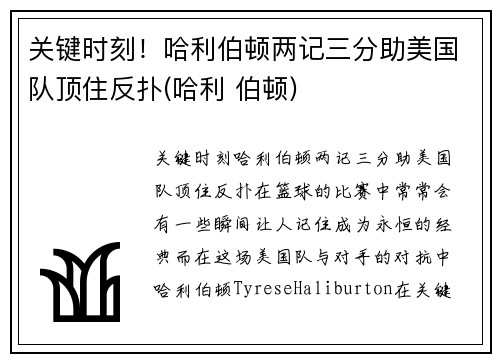 关键时刻！哈利伯顿两记三分助美国队顶住反扑(哈利 伯顿)