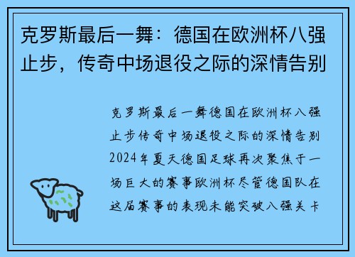克罗斯最后一舞：德国在欧洲杯八强止步，传奇中场退役之际的深情告别