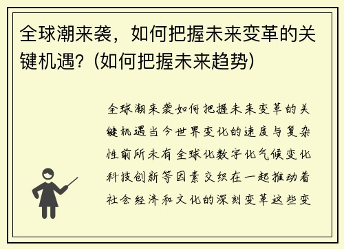 全球潮来袭，如何把握未来变革的关键机遇？(如何把握未来趋势)