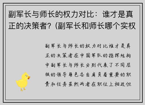 副军长与师长的权力对比：谁才是真正的决策者？(副军长和师长哪个实权大)