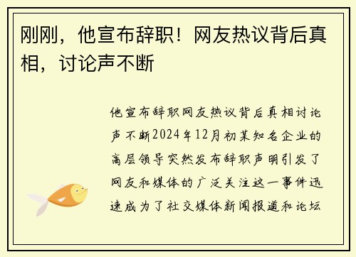 刚刚，他宣布辞职！网友热议背后真相，讨论声不断