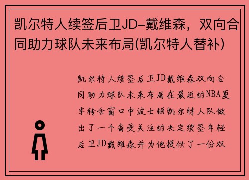 凯尔特人续签后卫JD-戴维森，双向合同助力球队未来布局(凯尔特人替补)