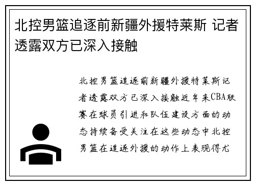 北控男篮追逐前新疆外援特莱斯 记者透露双方已深入接触