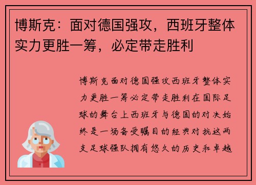 博斯克：面对德国强攻，西班牙整体实力更胜一筹，必定带走胜利