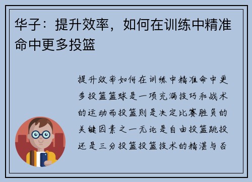 华子：提升效率，如何在训练中精准命中更多投篮