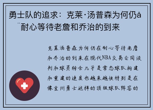 勇士队的追求：克莱·汤普森为何仍在耐心等待老詹和乔治的到来