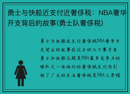 勇士与快船近支付近奢侈税：NBA奢华开支背后的故事(勇士队奢侈税)