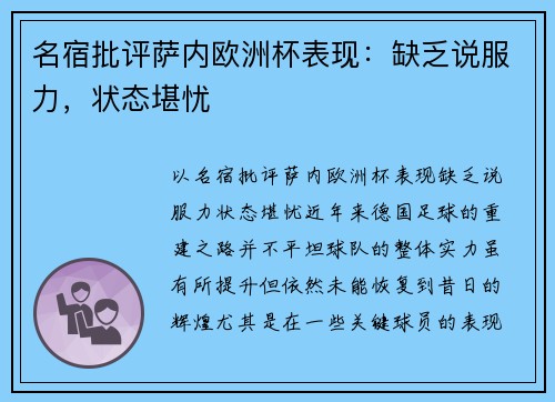 名宿批评萨内欧洲杯表现：缺乏说服力，状态堪忧