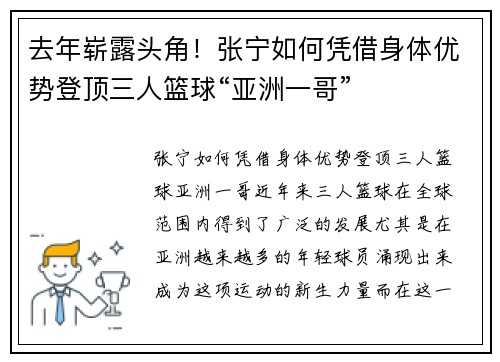 去年崭露头角！张宁如何凭借身体优势登顶三人篮球“亚洲一哥”