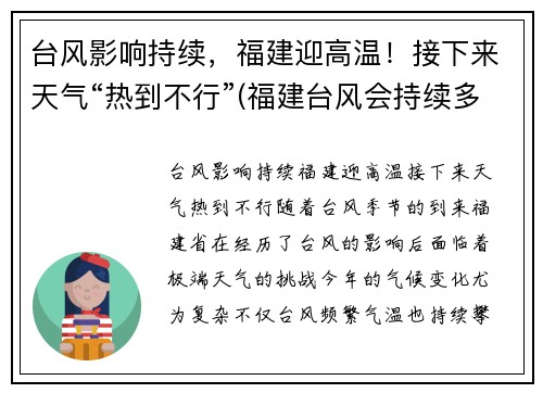 台风影响持续，福建迎高温！接下来天气“热到不行”(福建台风会持续多久)