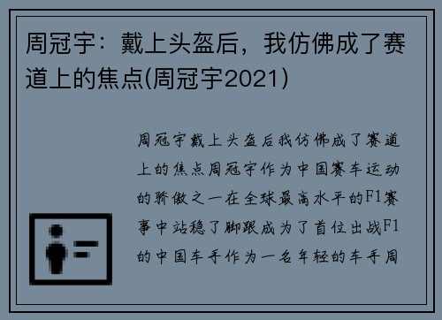 周冠宇：戴上头盔后，我仿佛成了赛道上的焦点(周冠宇2021)