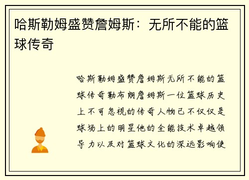 哈斯勒姆盛赞詹姆斯：无所不能的篮球传奇