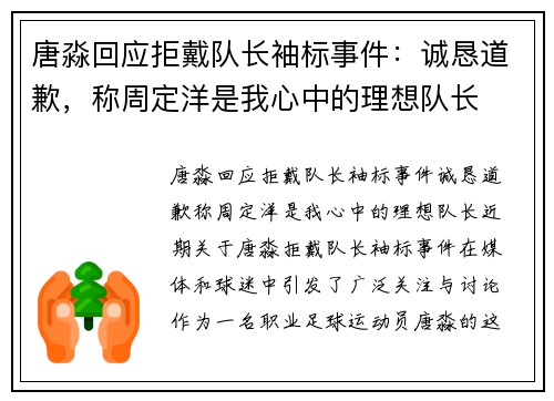 唐淼回应拒戴队长袖标事件：诚恳道歉，称周定洋是我心中的理想队长