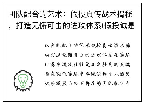 团队配合的艺术：假投真传战术揭秘，打造无懈可击的进攻体系(假投诚是什么意思)