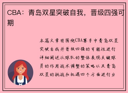 CBA：青岛双星突破自我，晋级四强可期