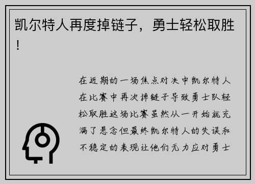 凯尔特人再度掉链子，勇士轻松取胜！