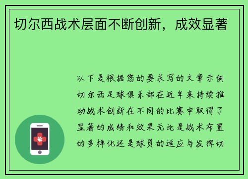 切尔西战术层面不断创新，成效显著