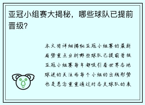 亚冠小组赛大揭秘，哪些球队已提前晋级？