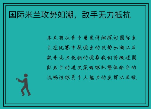 国际米兰攻势如潮，敌手无力抵抗