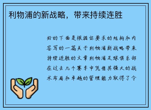 利物浦的新战略，带来持续连胜