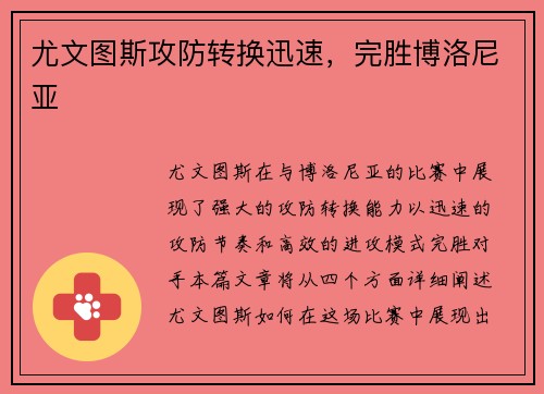 尤文图斯攻防转换迅速，完胜博洛尼亚
