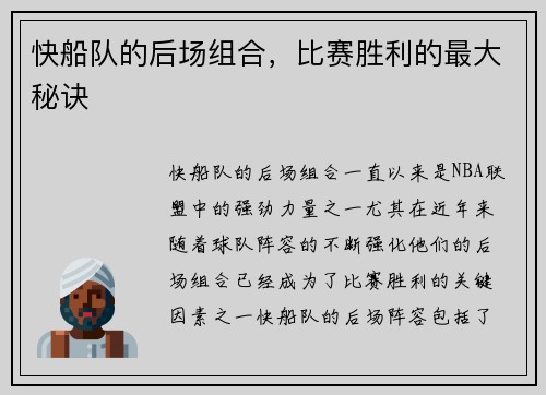 快船队的后场组合，比赛胜利的最大秘诀