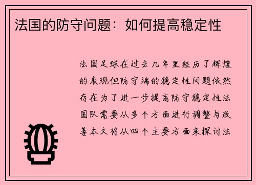 法国的防守问题：如何提高稳定性