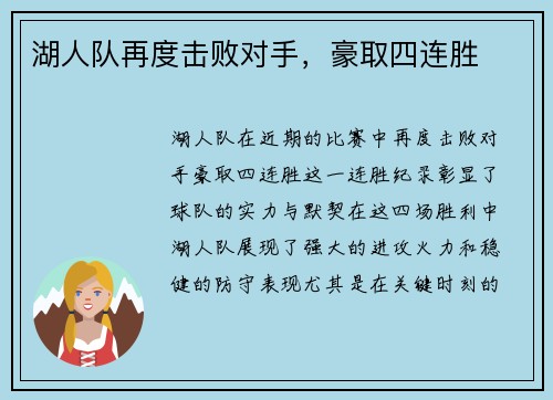 湖人队再度击败对手，豪取四连胜