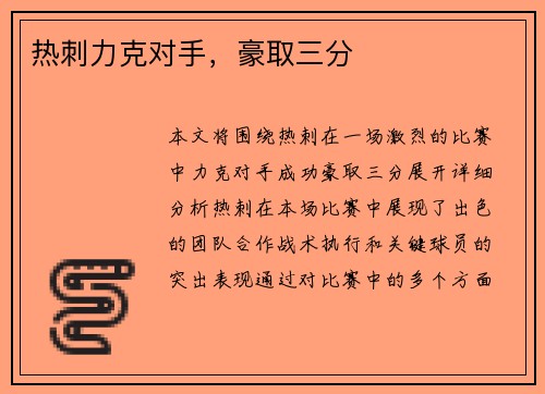 热刺力克对手，豪取三分