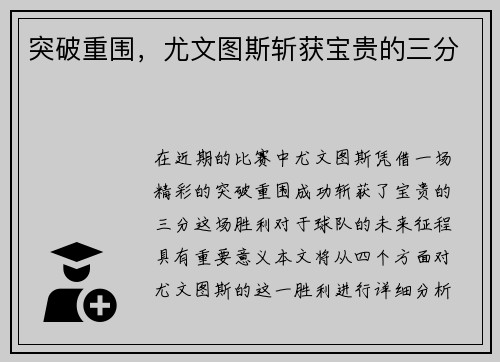 突破重围，尤文图斯斩获宝贵的三分