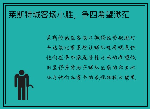 莱斯特城客场小胜，争四希望渺茫
