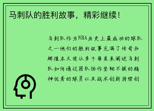 马刺队的胜利故事，精彩继续！