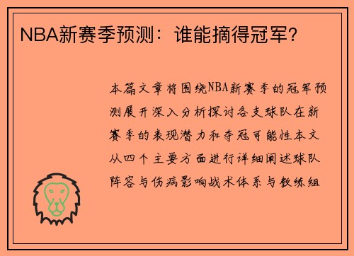 NBA新赛季预测：谁能摘得冠军？